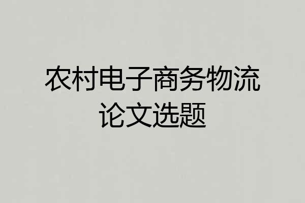 农村电子商务物流论文选题