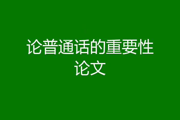 论普通话的重要性论文