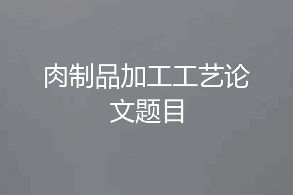 肉制品加工工艺论文题目