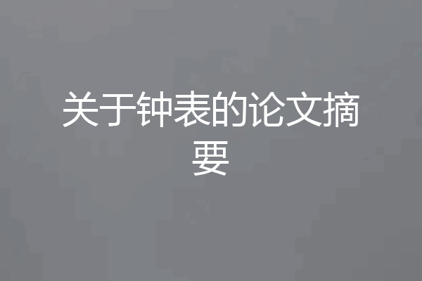 关于钟表的论文摘要