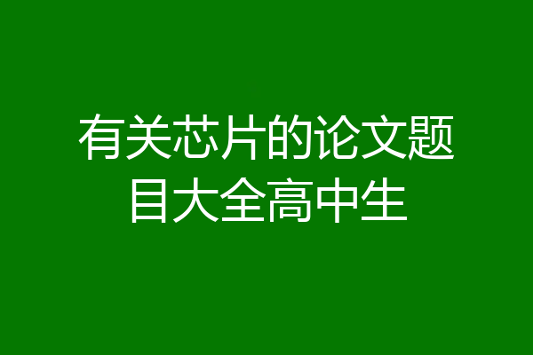 有关芯片的论文题目大全高中生