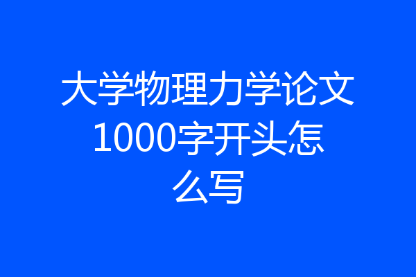 大学物理力学论文1000字开头怎么写