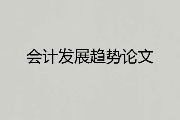 会计发展趋势论文