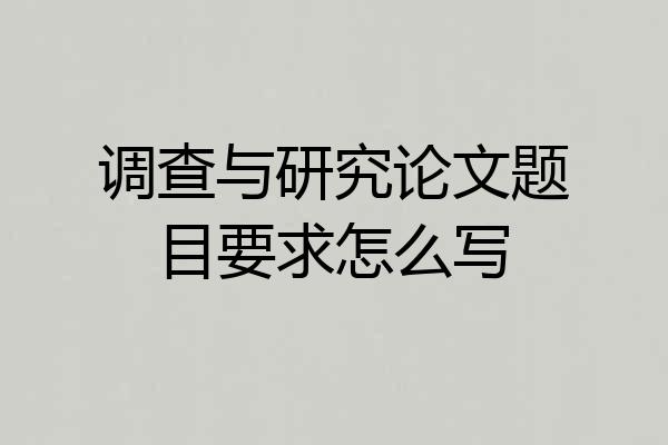 调查与研究论文题目要求怎么写