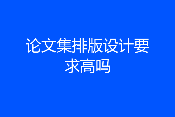 论文集排版设计要求高吗