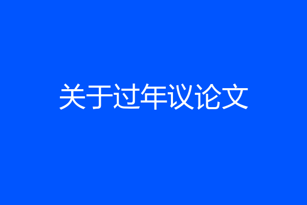 关于过年议论文