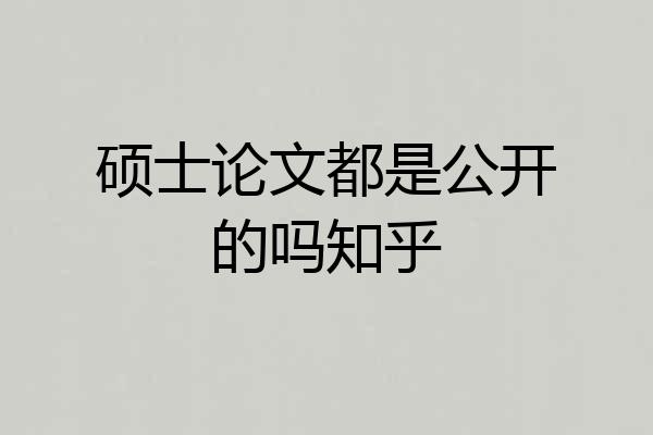 硕士论文都是公开的吗知乎