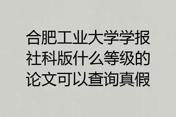 合肥工业大学学报社科版什么等级的论文可以查询真假