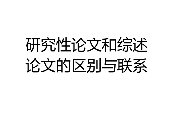 研究性论文和综述论文的区别与联系