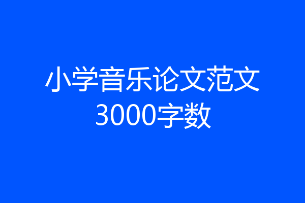 小学音乐论文范文3000字数