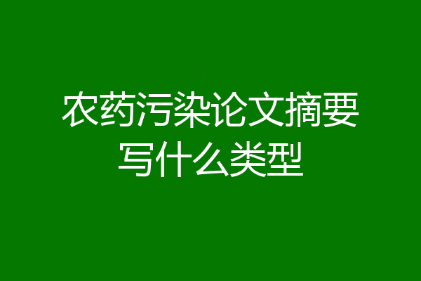 农药污染论文摘要写什么类型