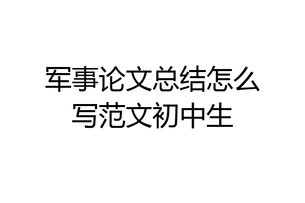 军事论文总结怎么写范文初中生
