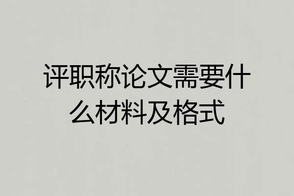 评职称论文需要什么材料及格式