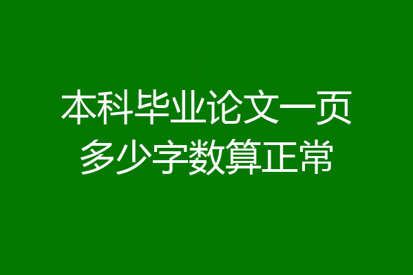 本科毕业论文一页多少字数算正常