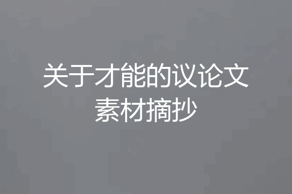 关于才能的议论文素材摘抄
