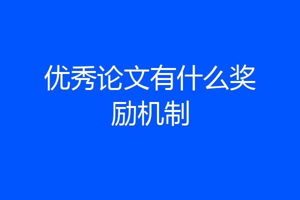 优秀论文有什么奖励机制