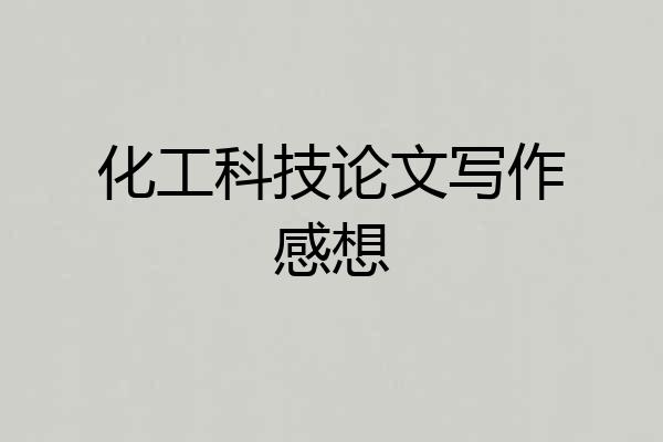 化工科技论文写作感想