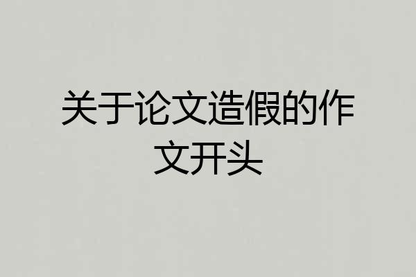 关于论文造假的作文开头