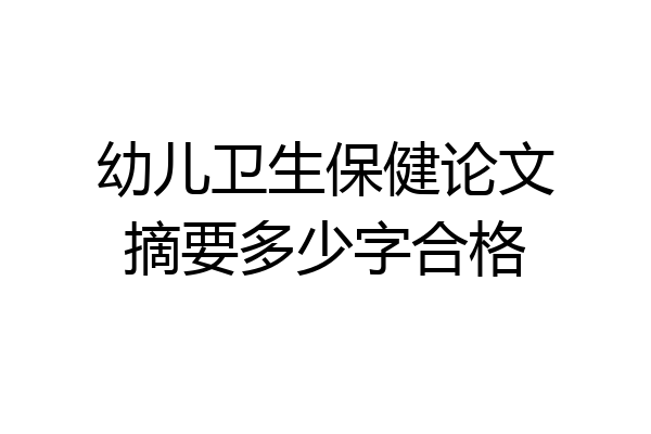 幼儿卫生保健论文摘要多少字合格