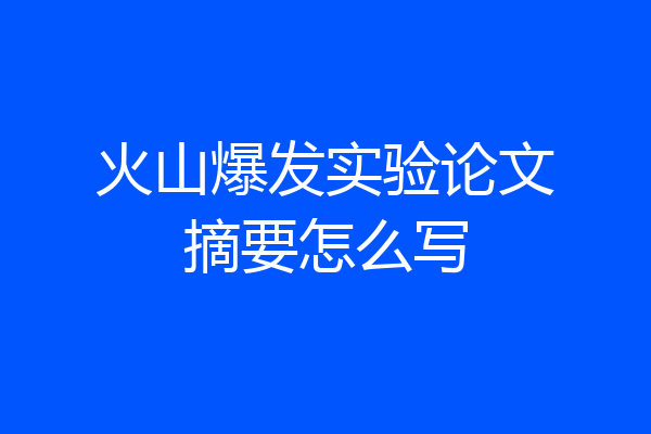 火山爆发实验论文摘要怎么写