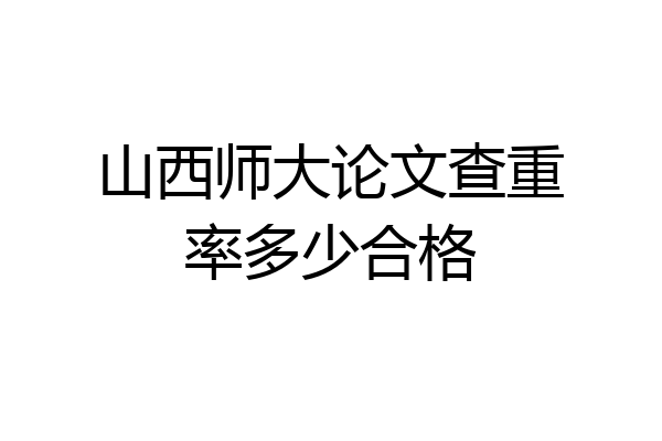山西师大论文查重率多少合格