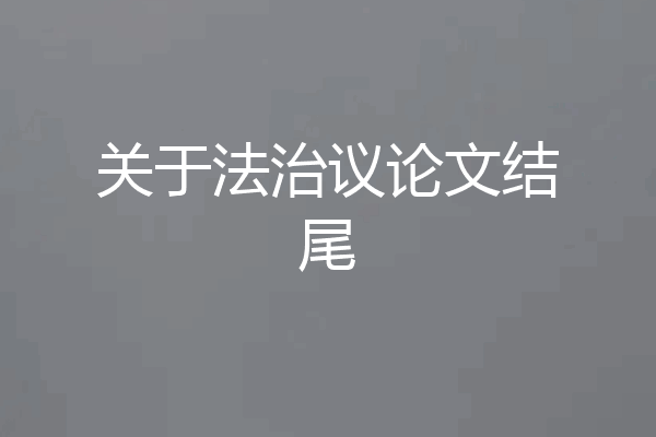 关于法治议论文结尾