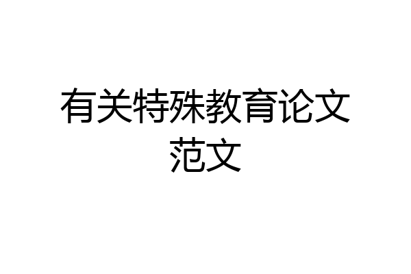 有关特殊教育论文范文