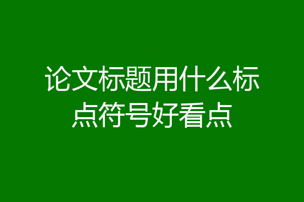 论文标题用什么标点符号好看点