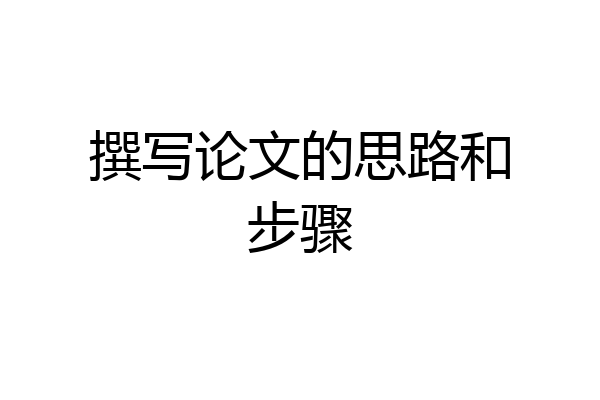 撰写论文的思路和步骤