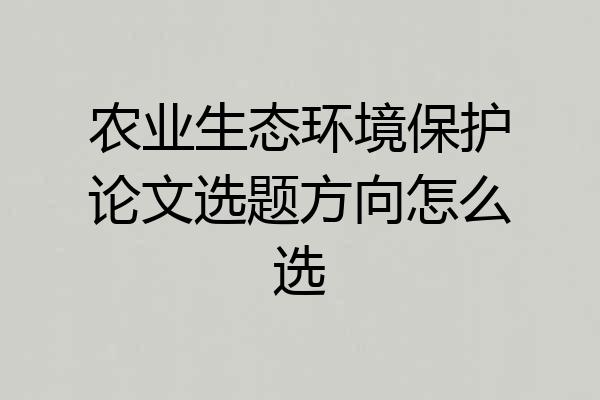 农业生态环境保护论文选题方向怎么选
