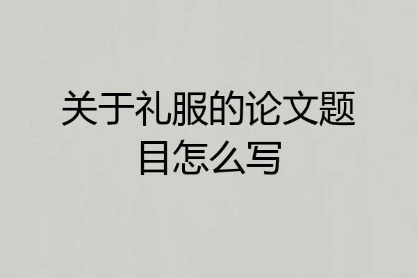 关于礼服的论文题目怎么写