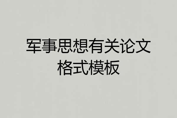 军事思想有关论文格式模板