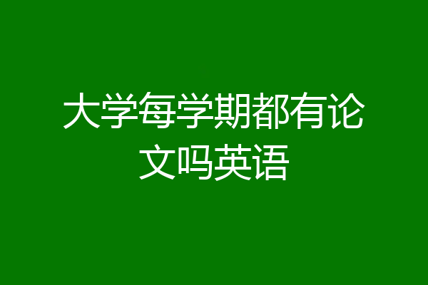 大学每学期都有论文吗英语