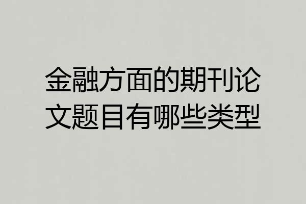 金融方面的期刊论文题目有哪些类型