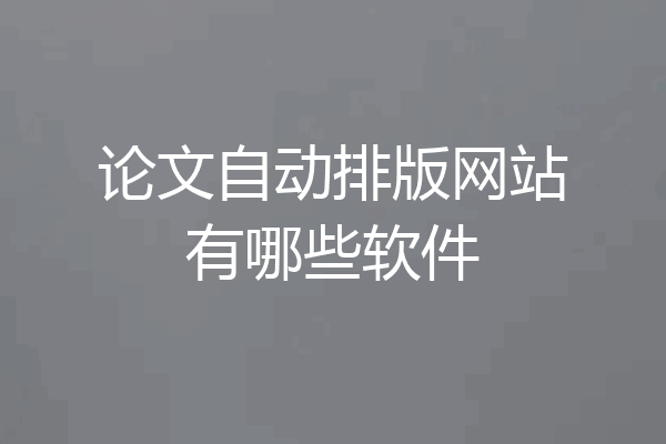 论文自动排版网站有哪些软件