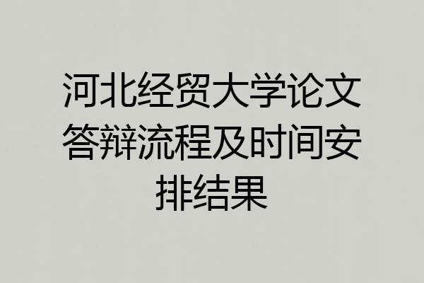 河北经贸大学论文答辩流程及时间安排结果