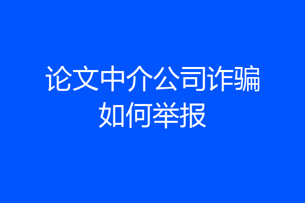 论文中介公司诈骗如何举报