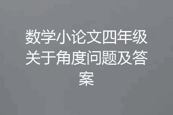 数学小论文四年级关于角度问题及答案