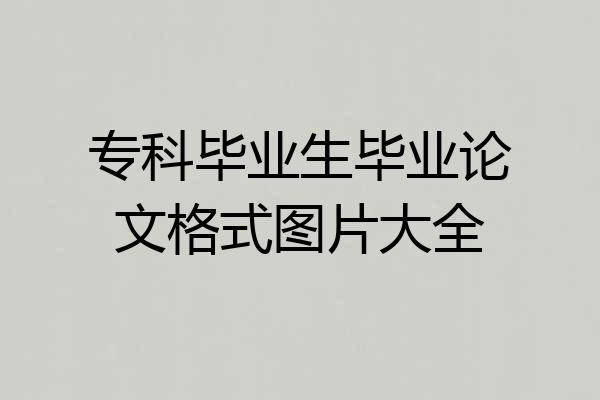专科毕业生毕业论文格式图片大全