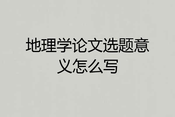 地理学论文选题意义怎么写