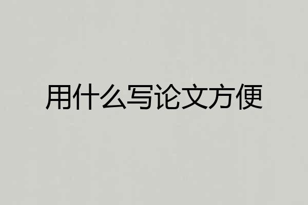 用什么写论文方便