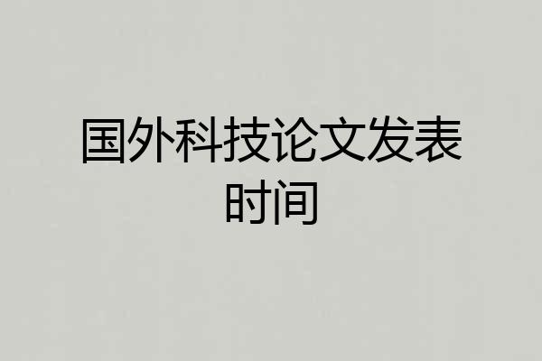 国外科技论文发表时间