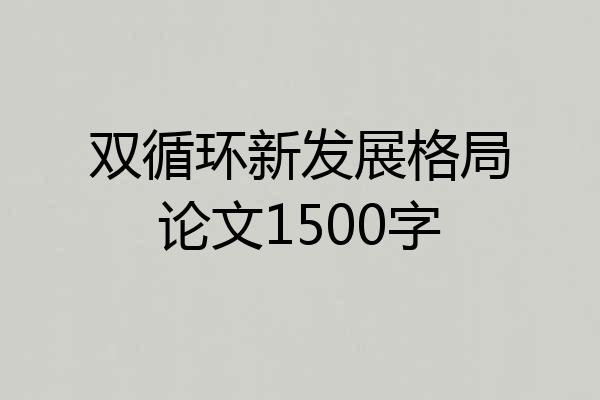 双循环新发展格局论文1500字