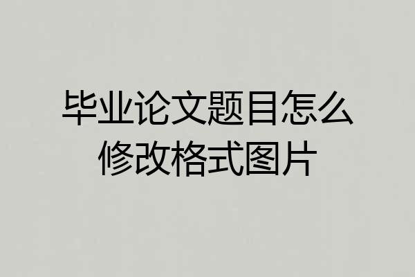 毕业论文题目怎么修改格式图片