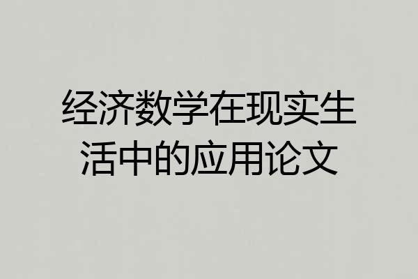 经济数学在现实生活中的应用论文