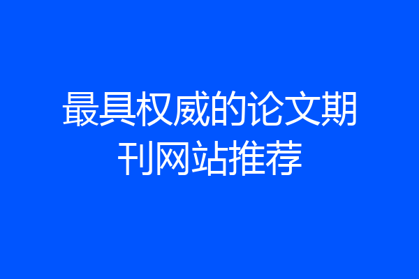 最具权威的论文期刊网站推荐