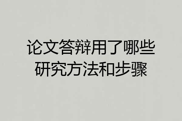 论文答辩用了哪些研究方法和步骤