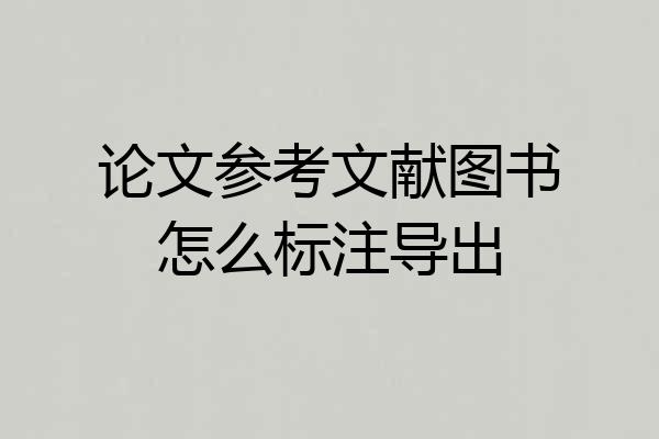 论文参考文献图书怎么标注导出