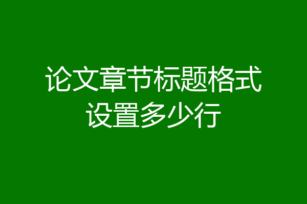 论文章节标题格式设置多少行