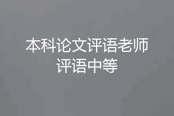 本科论文评语老师评语中等